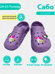 Аметистовый сабо детские, тапочки, сандали для девочек с джибитсами, 24-35 размер