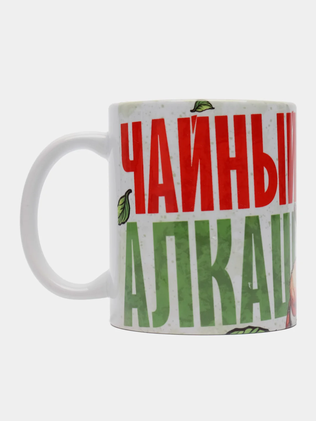 Кружка сувенирная,подарочная с принтом " Чайный алкаш "