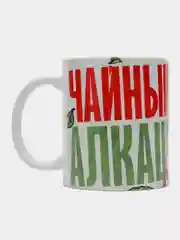 Кружка сувенирная,подарочная с принтом " Чайный алкаш "