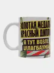 Кружка сувенирная, подарочная, с принтом " Кружка доставщика "