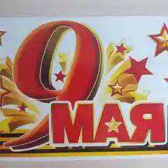 Алый наклейка на авто 9 мая "День Победы"
