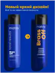 Шампунь Brass Off Для нейтрализации желтизны matrix  300 мл