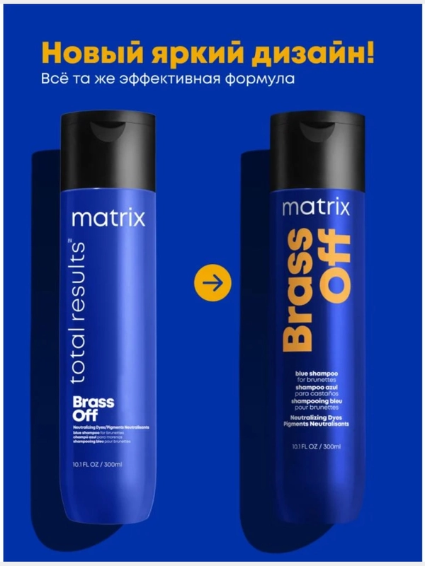 Шампунь Brass Off Для нейтрализации желтизны matrix  300 мл