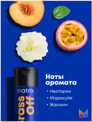 Шампунь Brass Off Для нейтрализации желтизны matrix  300 мл