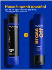 Кондиционер Brass Off Для питания светлых волос matrix  300 мл