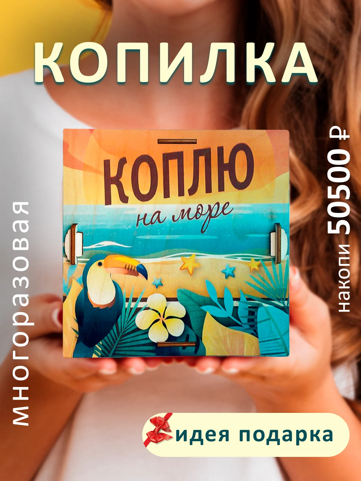 Карамельный копилка деревянная 365