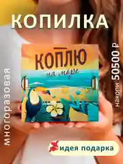 Карамельный копилка деревянная 365