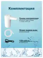 Белый помпа - диспенсер для воды электрический