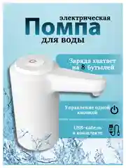 Белый помпа - диспенсер для воды электрический