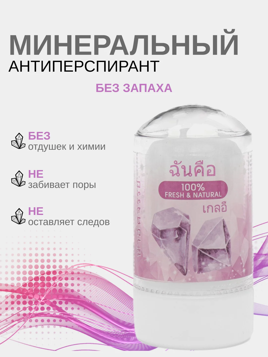 Аметистовый натуральный кристалический дезодорант, антиперспирант для тел, минеральный  60 грамм