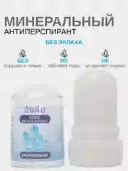 Ледяной натуральный кристалический дезодорант, антиперспирант для тел, минеральный  60 грамм