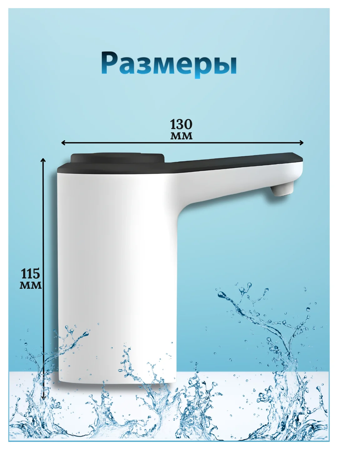 Черный помпа - диспенсер для воды электрический
