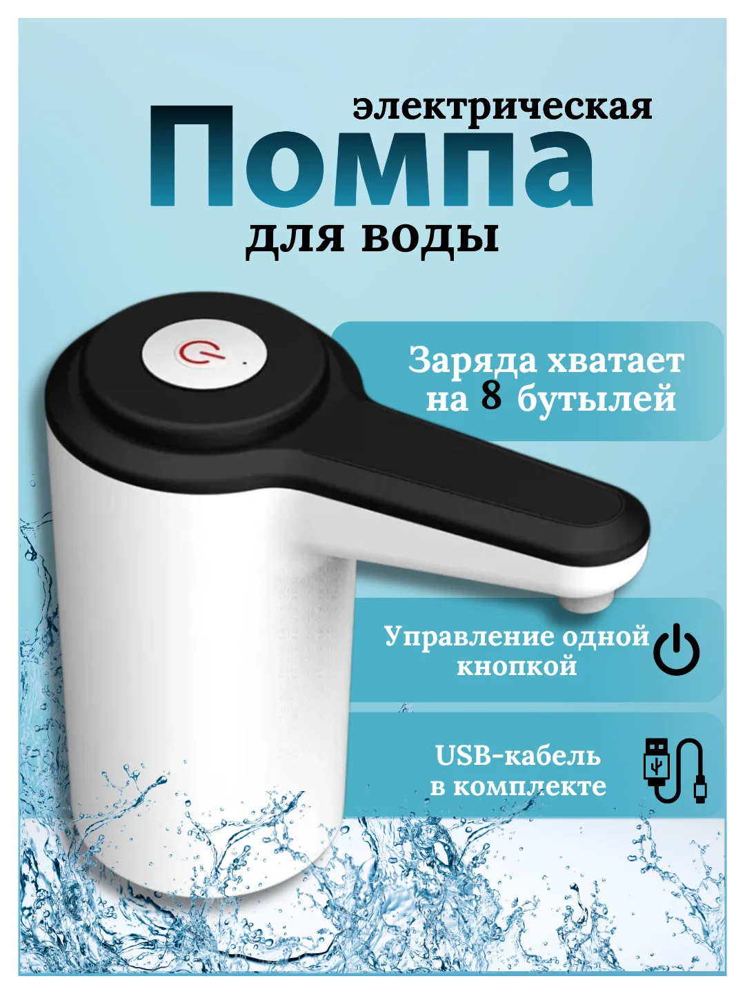 Черный помпа - диспенсер для воды электрический