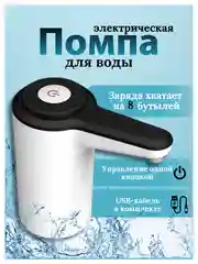 Черный помпа - диспенсер для воды электрический