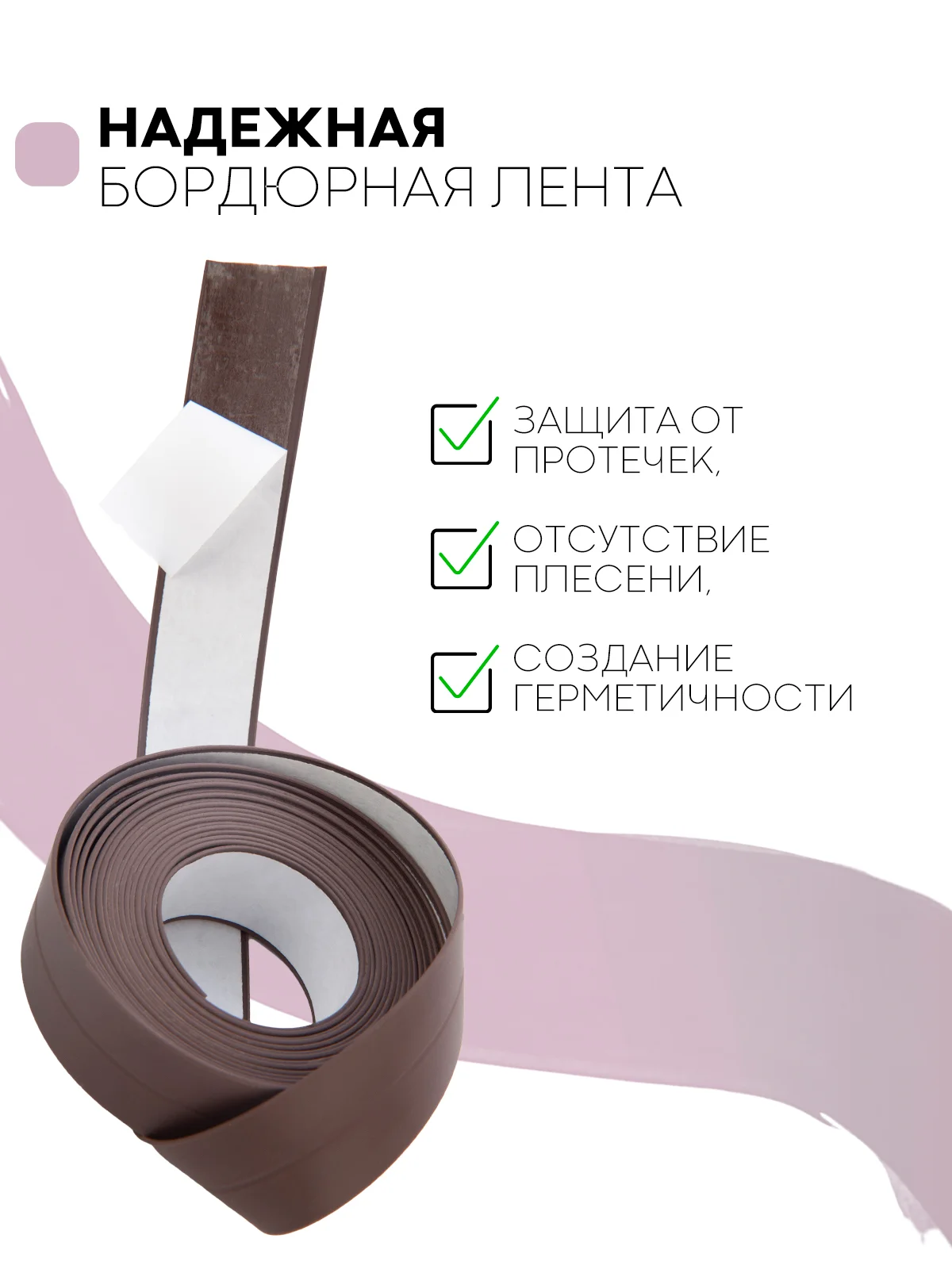 Коричневый уплотнительная бордюрная лента КАРТОФАН самоклеящаяся, для швов и углов кухни / ванной, 4 вида