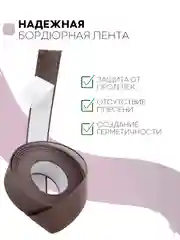 Коричневый уплотнительная бордюрная лента КАРТОФАН самоклеящаяся, для швов и углов кухни / ванной, 4 вида