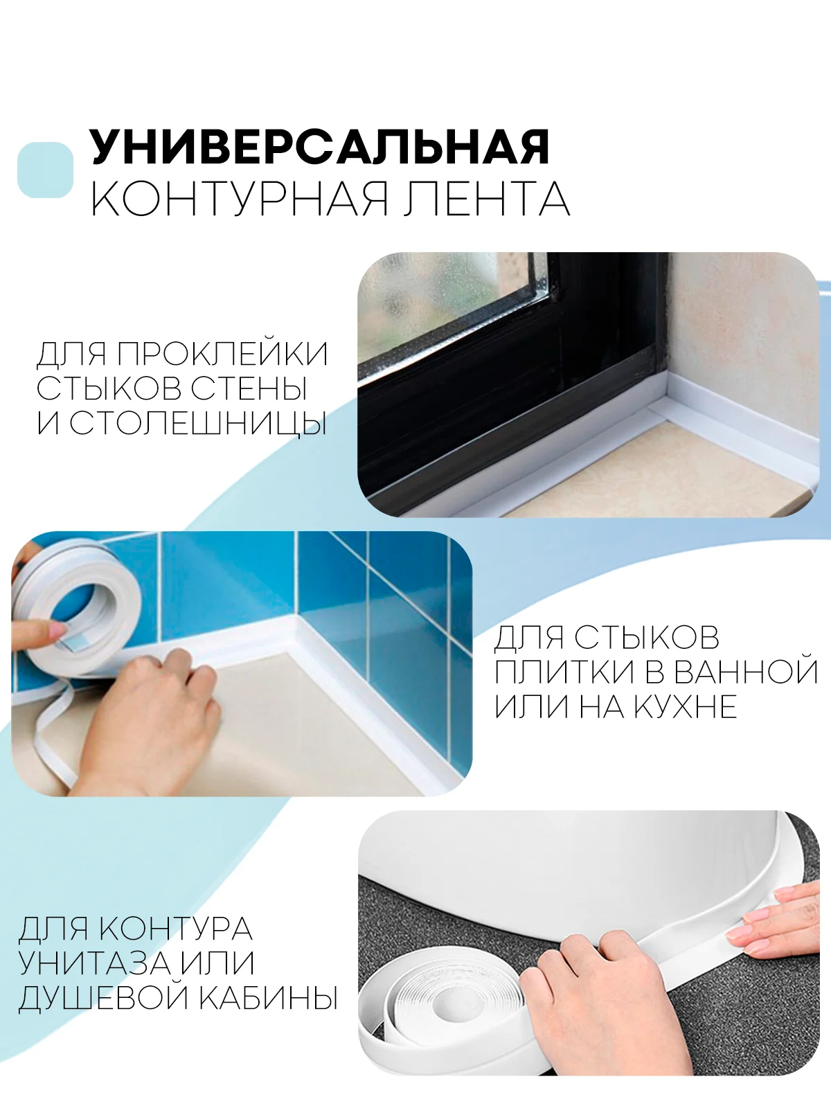 Ледяной уплотнительная бордюрная лента КАРТОФАН самоклеящаяся, для швов и углов кухни / ванной, 4 вида
