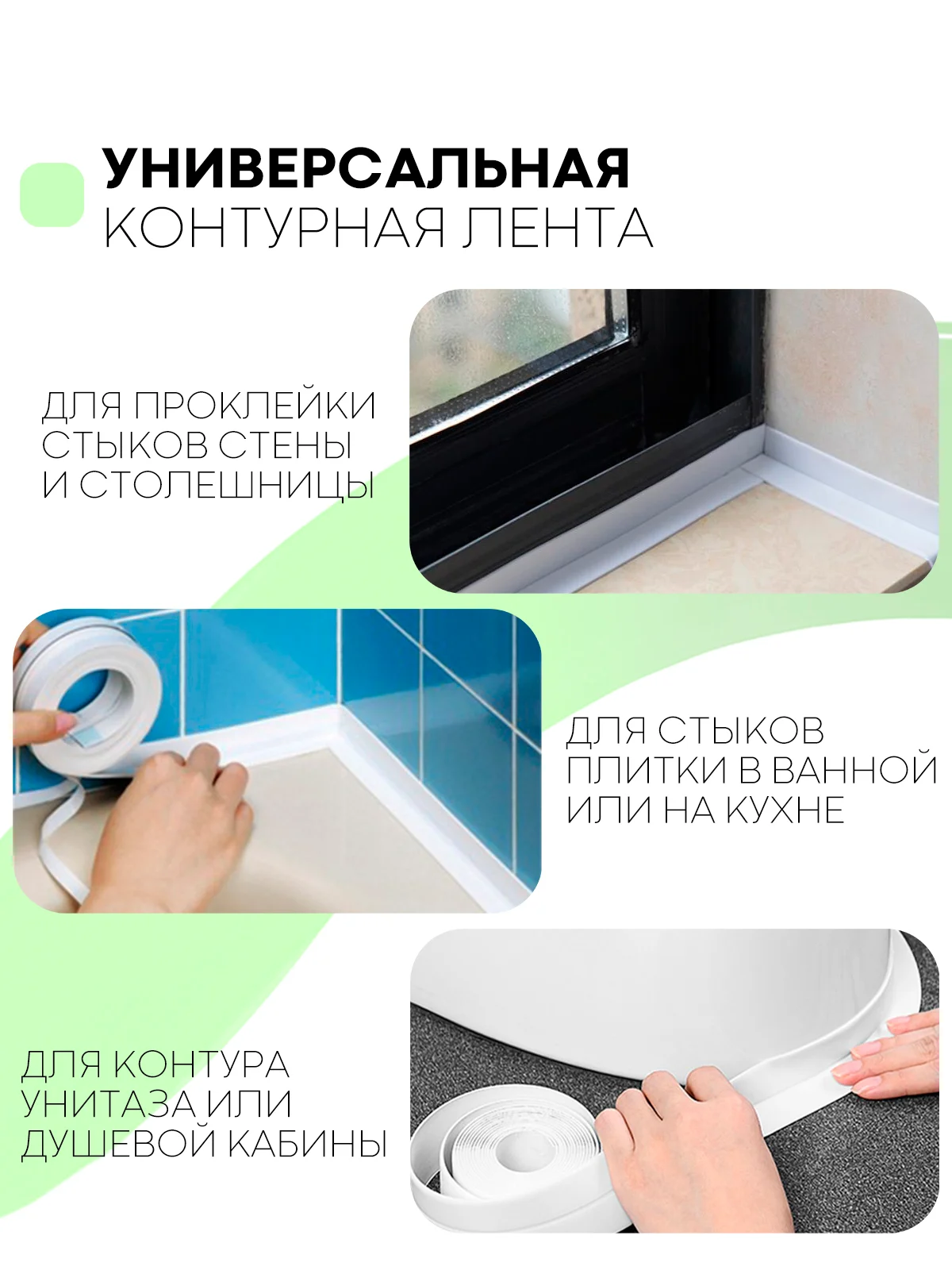 Зеленый уплотнительная бордюрная лента КАРТОФАН самоклеящаяся, для швов и углов кухни / ванной, 4 вида