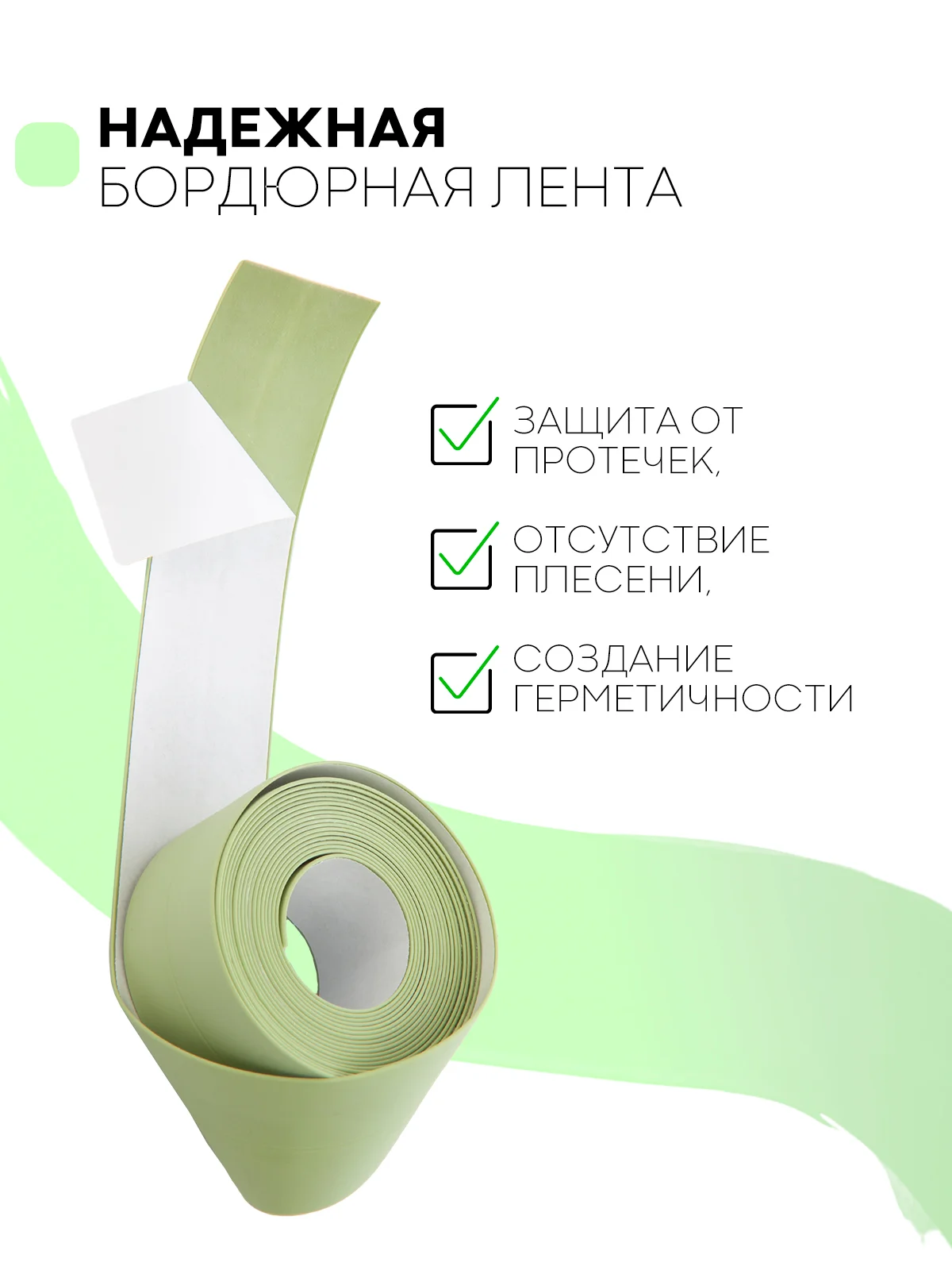 Зеленый уплотнительная бордюрная лента КАРТОФАН самоклеящаяся, для швов и углов кухни / ванной, 4 вида