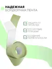 Зеленый уплотнительная бордюрная лента КАРТОФАН самоклеящаяся, для швов и углов кухни / ванной, 4 вида