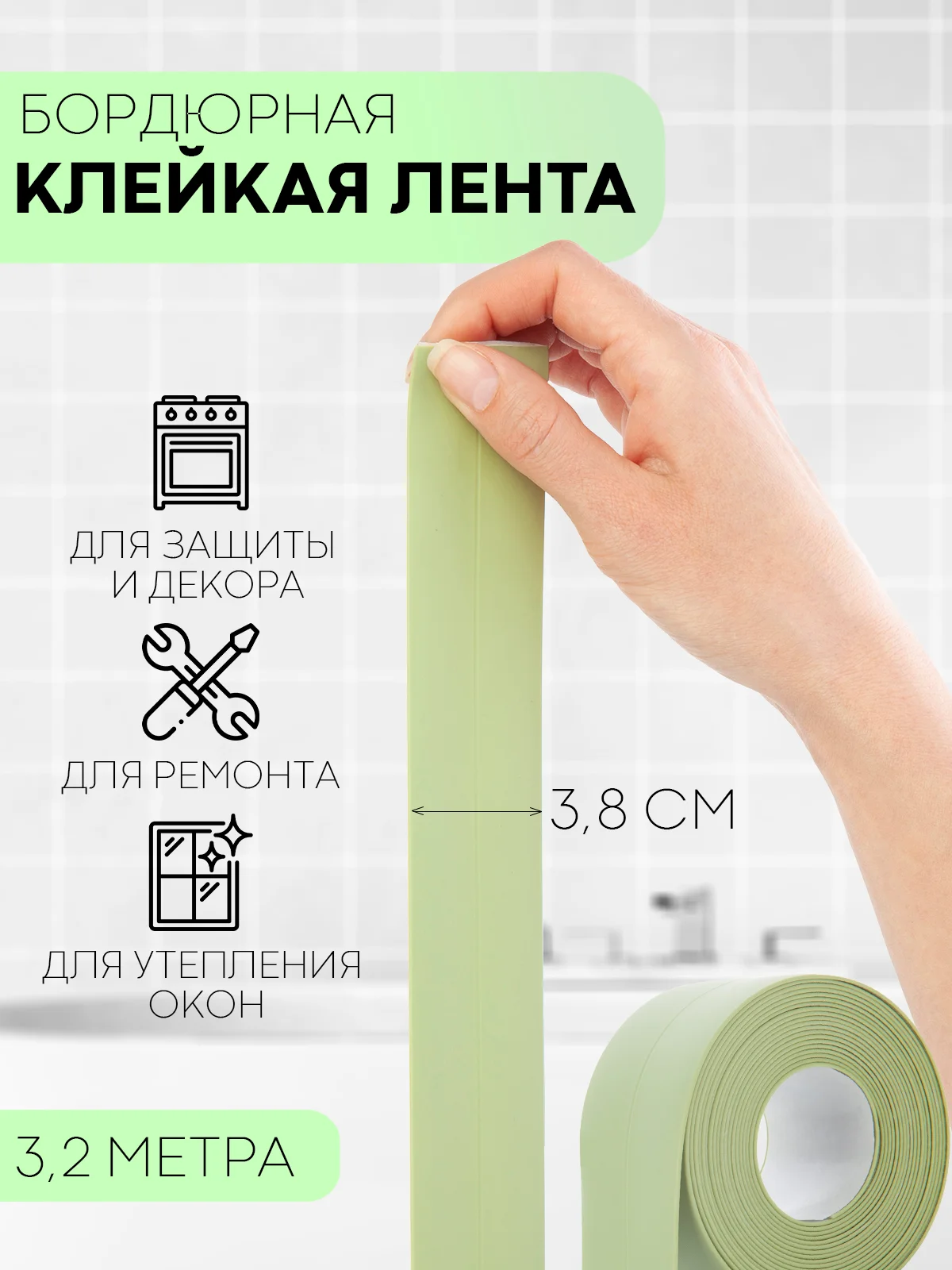 Зеленый уплотнительная бордюрная лента КАРТОФАН самоклеящаяся, для швов и углов кухни / ванной, 4 вида