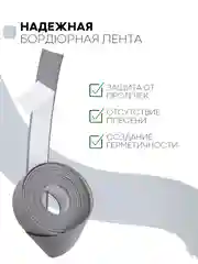 Серый уплотнительная бордюрная лента КАРТОФАН самоклеящаяся, для швов и углов кухни / ванной, 4 вида
