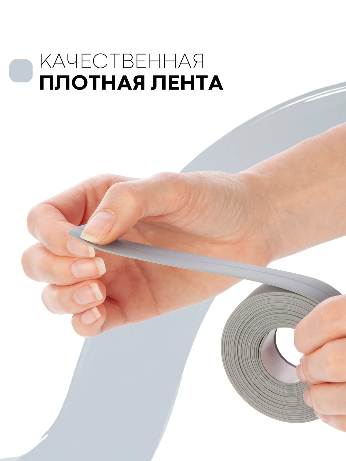Серый уплотнительная бордюрная лента КАРТОФАН самоклеящаяся, для швов и углов кухни / ванной, 4 вида