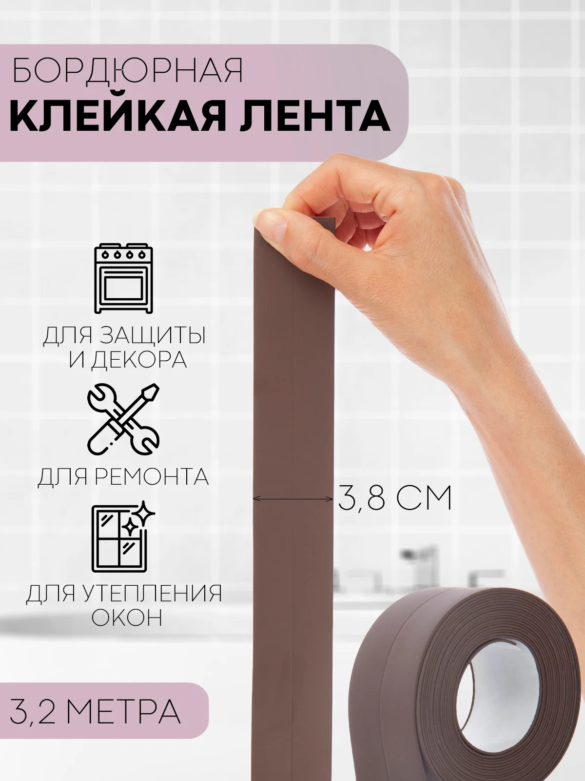 Тёмно-коричневый уплотнительная бордюрная лента КАРТОФАН самоклеящаяся, для швов и углов кухни / ванной, 4 вида