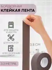 Тёмно-коричневый уплотнительная бордюрная лента КАРТОФАН самоклеящаяся, для швов и углов кухни / ванной, 4 вида