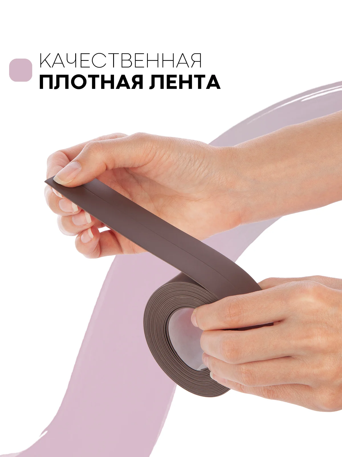 Тёмно-коричневый уплотнительная бордюрная лента КАРТОФАН самоклеящаяся, для швов и углов кухни / ванной, 4 вида