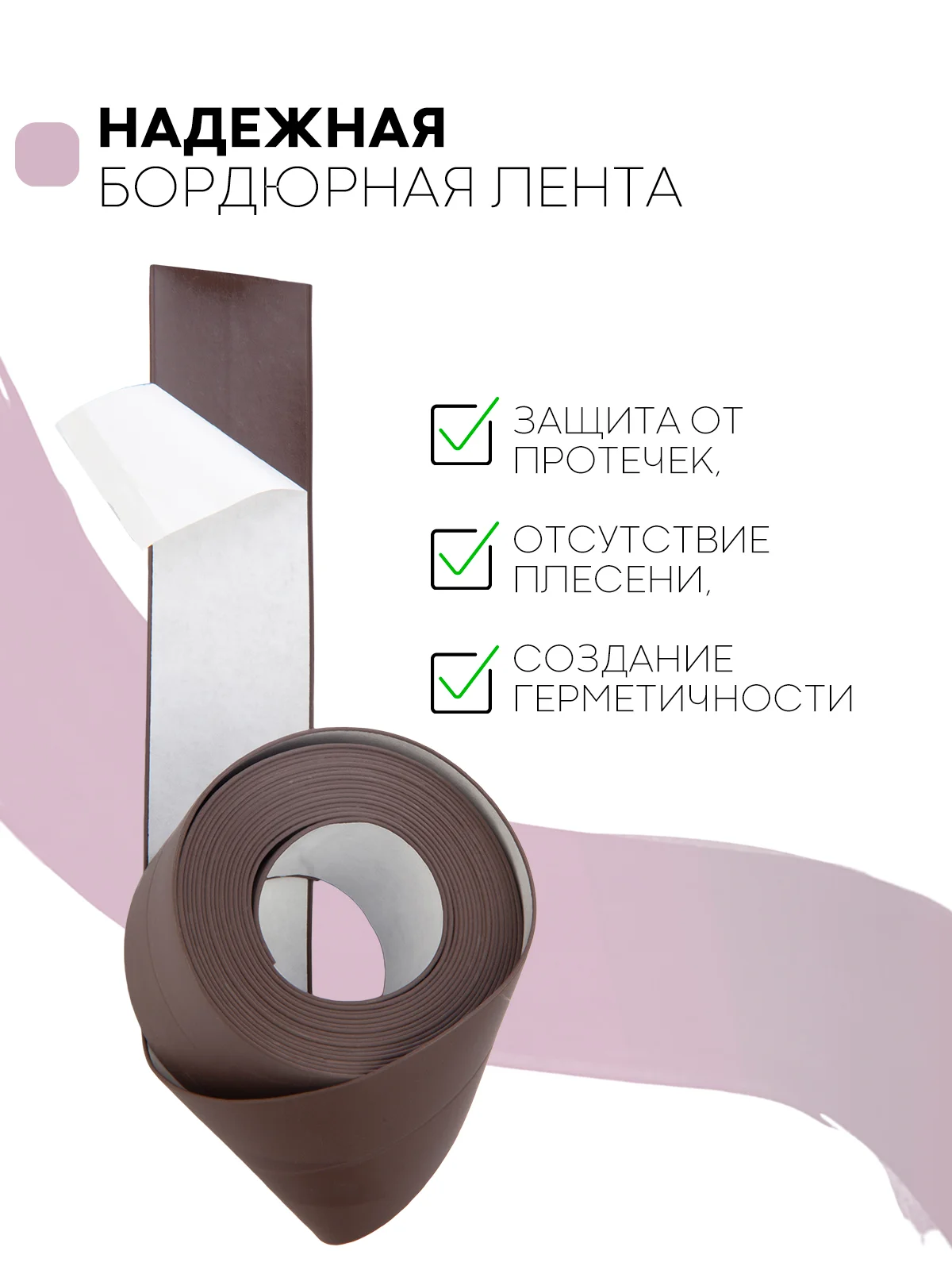 Тёмно-коричневый уплотнительная бордюрная лента КАРТОФАН самоклеящаяся, для швов и углов кухни / ванной, 4 вида