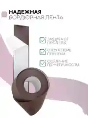 Тёмно-коричневый уплотнительная бордюрная лента КАРТОФАН самоклеящаяся, для швов и углов кухни / ванной, 4 вида