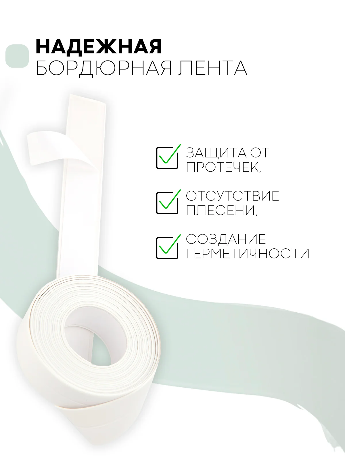 Белый уплотнительная бордюрная лента КАРТОФАН самоклеящаяся, для швов и углов кухни / ванной, 4 вида