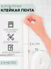 Белый уплотнительная бордюрная лента КАРТОФАН самоклеящаяся, для швов и углов кухни / ванной, 4 вида
