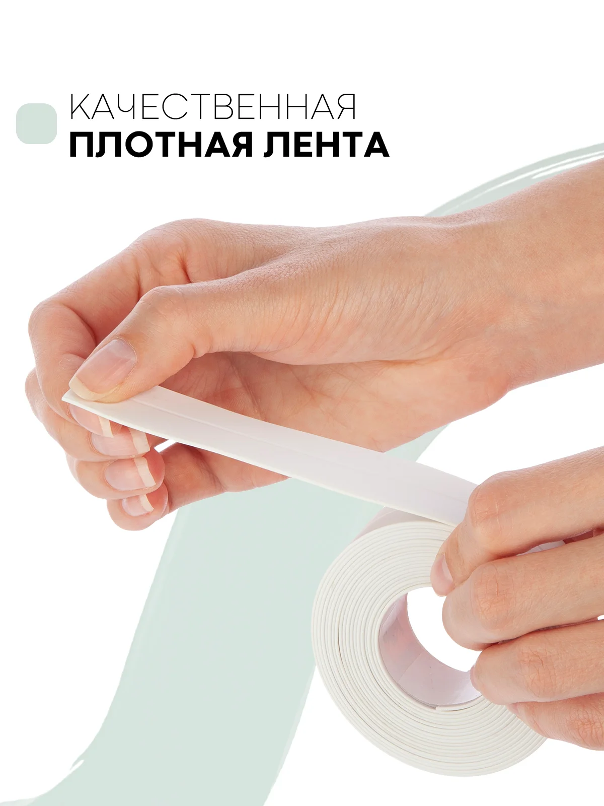Белый уплотнительная бордюрная лента КАРТОФАН самоклеящаяся, для швов и углов кухни / ванной, 4 вида