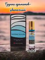 Арабские масляные концентрированные духи Aksa, Nesimi Sham, 6мл