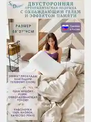 Двусторонняя ортопедическая подушка CLASSIC GEL с охлаждающим гелем, высота 9 см