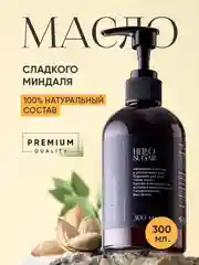 Миндальное увлажняющее масло косметическое для массажа тела, лица, волос 300 мл