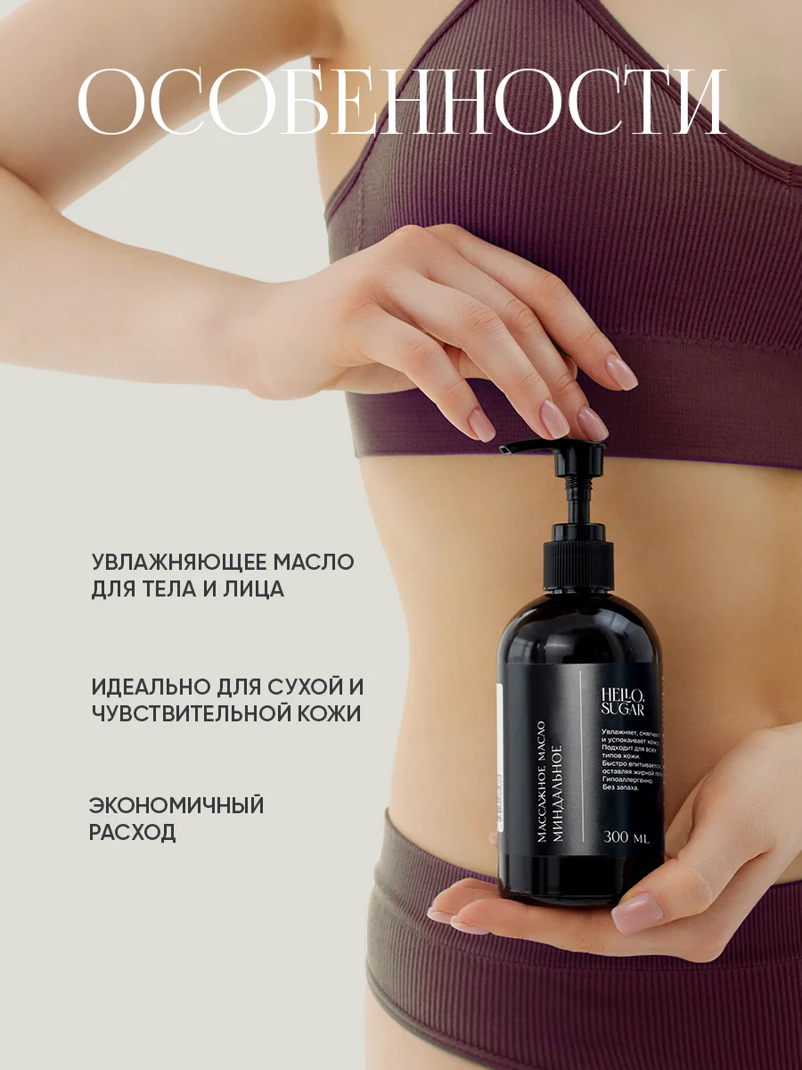 Миндальное увлажняющее масло косметическое для массажа тела, лица, волос 300 мл