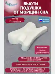 Ортопедическая подушка против морщин с эффектом памяти, высота 10 см, цвет бежевый