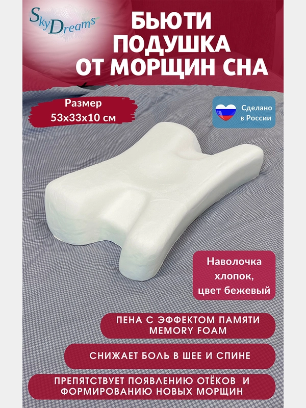 Ортопедическая подушка против морщин с эффектом памяти, высота 10 см, цвет бежевый
