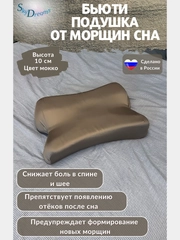Ортопедическая бьюти подушка от морщин сна, высота 10 см, цвет мокко