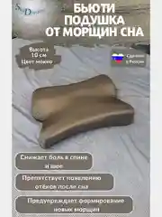 Ортопедическая бьюти подушка от морщин сна, высота 10 см, цвет мокко