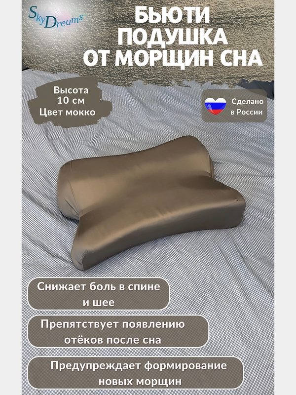 Ортопедическая бьюти подушка от морщин сна, высота 10 см, цвет мокко