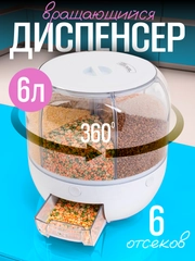 Диспенсер для круп с дозатором, емкость для сыпучих продуктов, кухонный органайзер  6 л