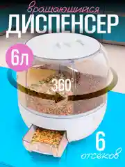 Диспенсер для круп с дозатором, емкость для сыпучих продуктов, кухонный органайзер  6 л
