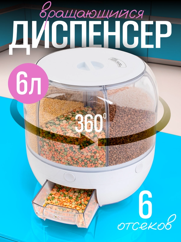 Диспенсер для круп с дозатором, емкость для сыпучих продуктов, кухонный органайзер  6 л