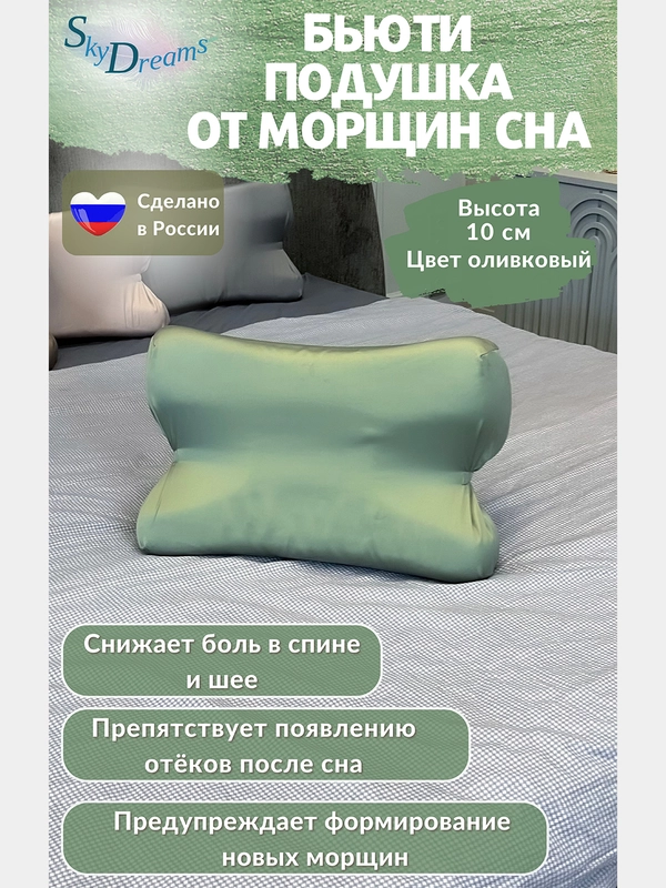 Ортопедическая бьюти подушка от морщин сна, высота 10 см, цвет оливковый