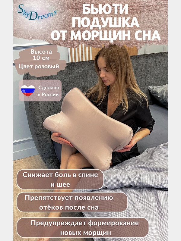 Ортопедическая бьюти подушка от морщин сна, высота 10 см, цвет пудрово-розовый