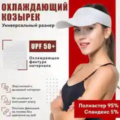 Козырек от солнца UPF 50. Солнцезащитный спортивный охлаждающий козырек, бейсболка унисекс